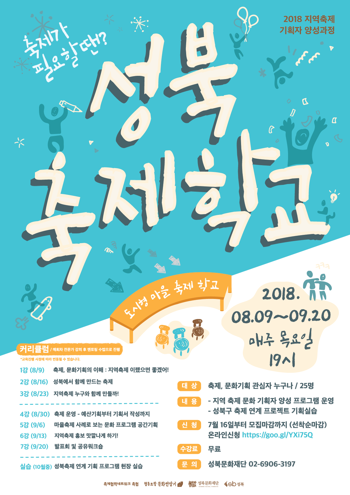 2018성북축제학교 포스터