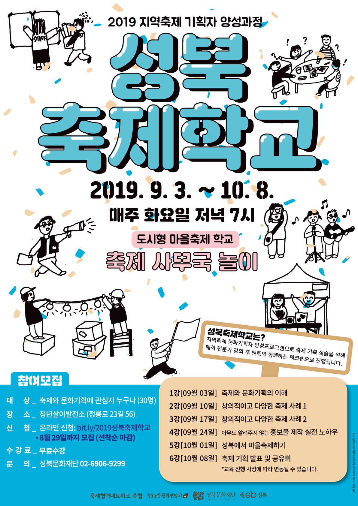 2019성북축제학교 포스터