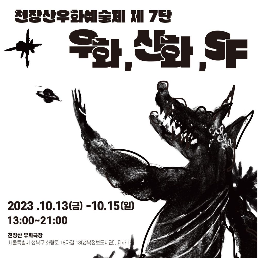 포스터 2023 천장산우화예술제