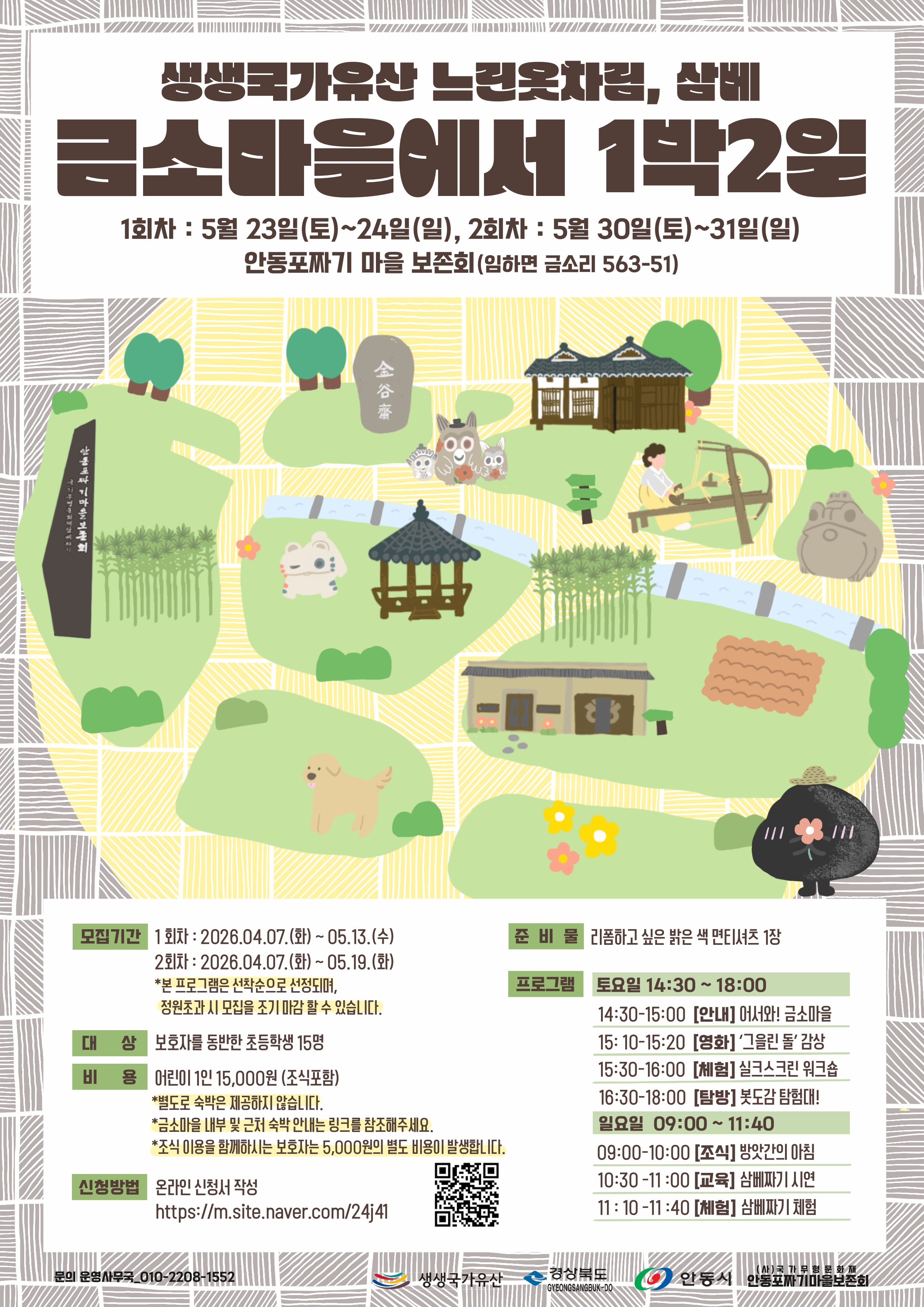 금소마을에서 1박2일 포스터