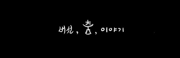버선, 춤, 이야기